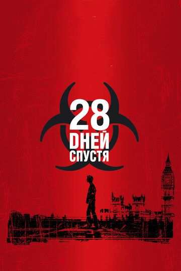 28 дней спустя (2002)