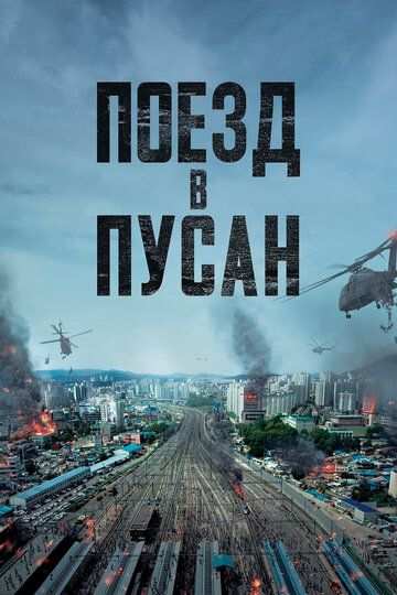 Поезд в Пусан (2016)