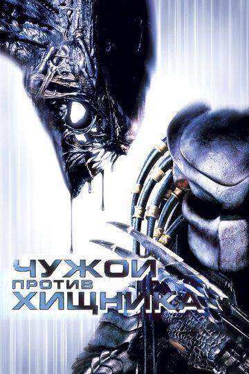 Чужой против Хищника (2004)