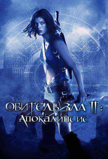 Обитель зла 2: Апокалипсис (2004)