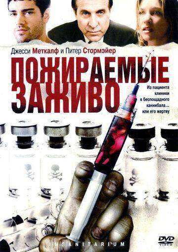 Пожираемые заживо (2008)