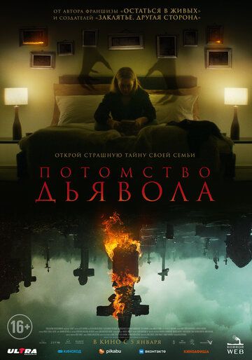 Потомство дьявола (2022)