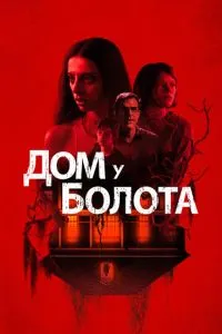 Дом у болота фильм 2021