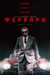 Феррари фильм 2023