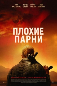 Плохие парни фильм 2023