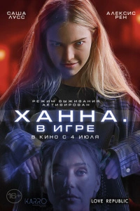 Ханна. В игре фильм 2024