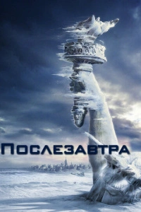 Послезавтра фильм 2004